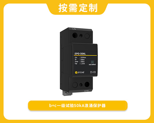 復(fù)合型一級50kA浪涌保護器EPO-50AL